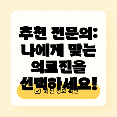 추천 전문의: 나에게 맞는 의료진을 선택하세요!