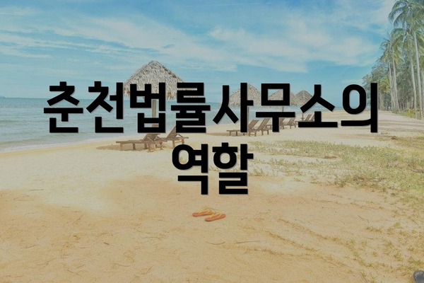 춘천법률사무소의 역할