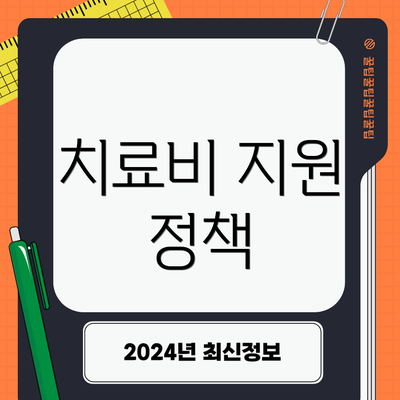치료비 지원 정책