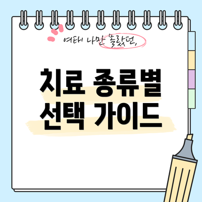 치료 종류별 선택 가이드