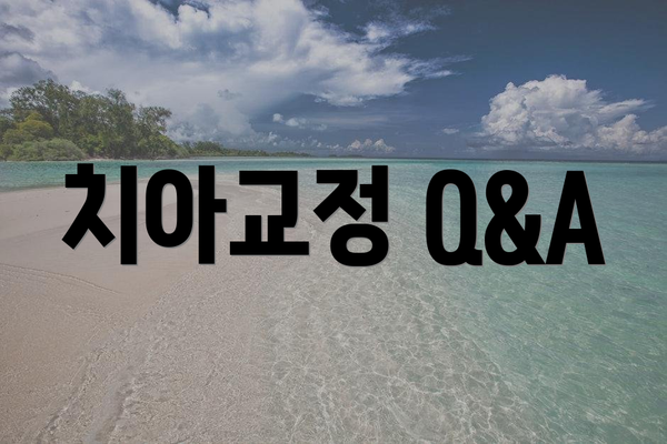 치아교정 Q&A