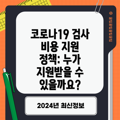 코로나19 검사 비용 지원 정책: 누가 지원받을 수 있을까요?