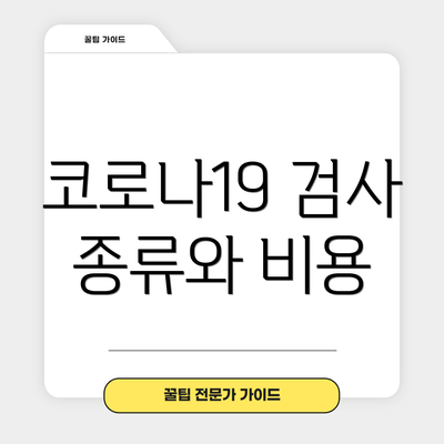 코로나19 검사 종류와 비용