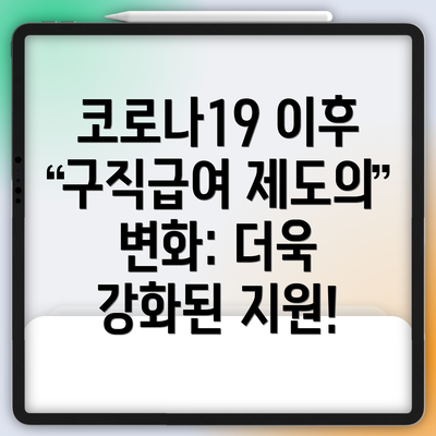 코로나19 이후 구직급여 제도의 변화: 더욱 강화된 지원!