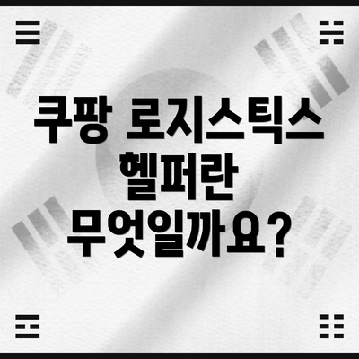 쿠팡 로지스틱스 헬퍼란 무엇일까요?