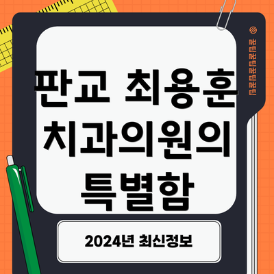 판교 최용훈 치과의원의 특별함