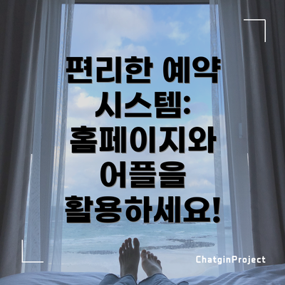 편리한 예약 시스템: 홈페이지와 어플을 활용하세요!