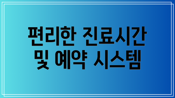 편리한 진료시간 및 예약 시스템