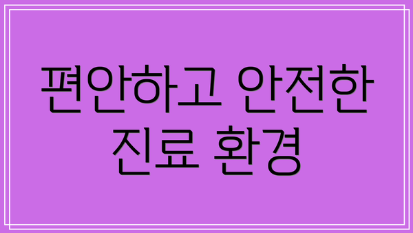 편안하고 안전한 진료 환경