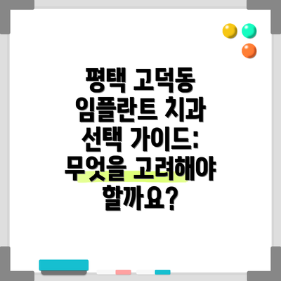 평택 고덕동 임플란트 치과 추천 및 가격 비교
