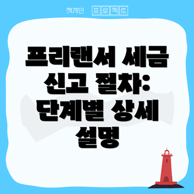 프리랜서 세금 신고 절차: 단계별 상세 설명
