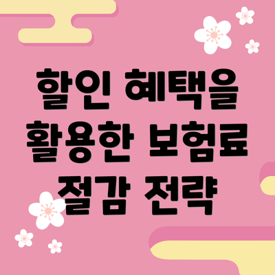 할인 혜택을 활용한 보험료 절감 전략