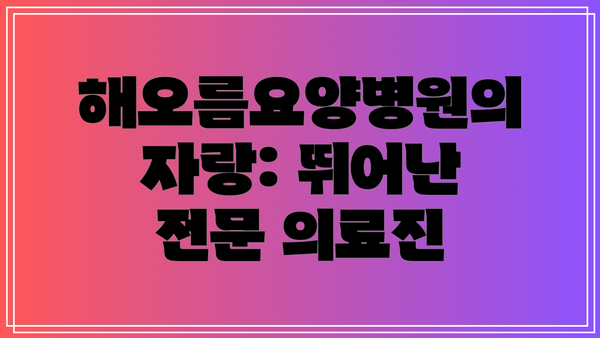 해오름요양병원의 자랑: 뛰어난 전문 의료진