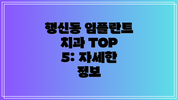 행신동 임플란트 치과 TOP 5: 자세한 정보
