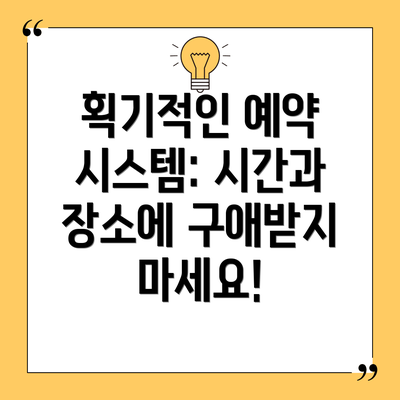 획기적인 예약 시스템: 시간과 장소에 구애받지 마세요!