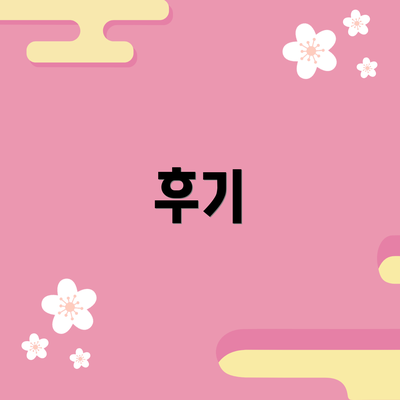 후기