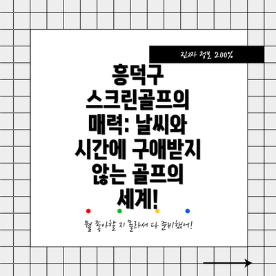 흥덕구 스크린골프의 매력: 날씨와 시간에 구애받지 않는 골프의 세계!