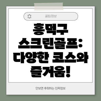 흥덕구 스크린골프: 다양한 코스와 즐거움!