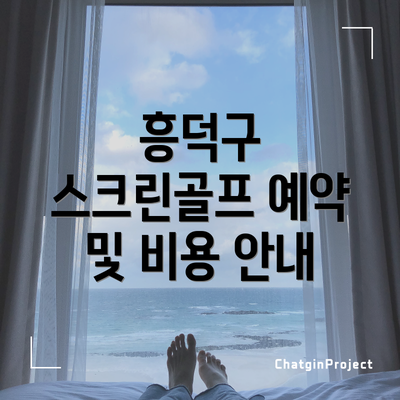 흥덕구 스크린골프 예약 및 비용 안내
