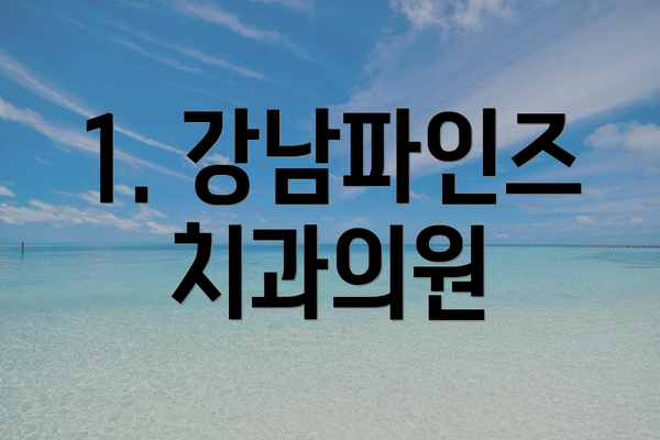 1. 강남파인즈치과의원
