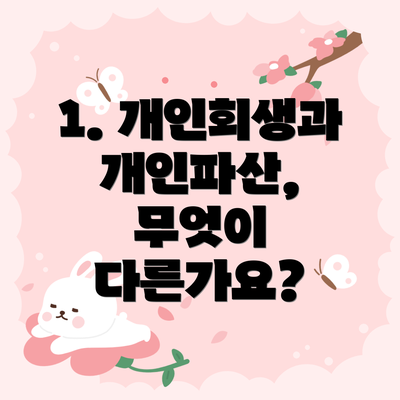 1. 개인회생과 개인파산, 무엇이 다른가요?
