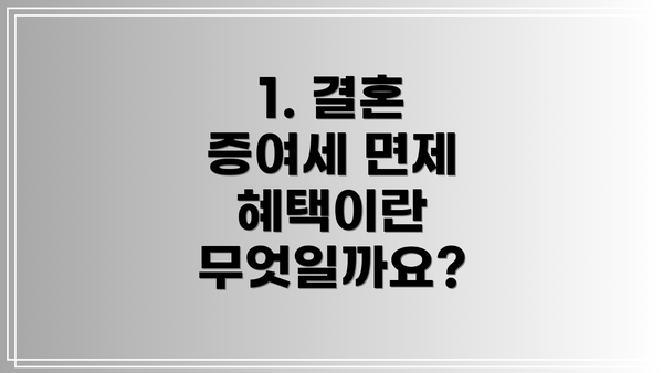 1. 결혼 증여세 면제 혜택이란 무엇일까요?