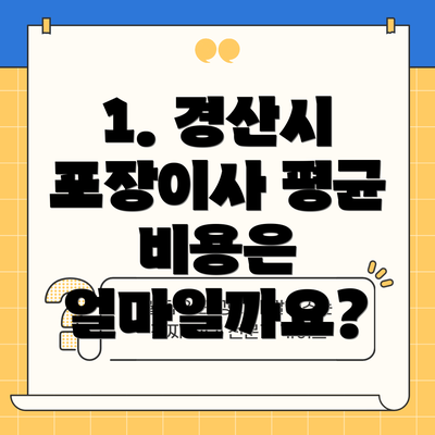 1. 경산시 포장이사 평균 비용은 얼마일까요?