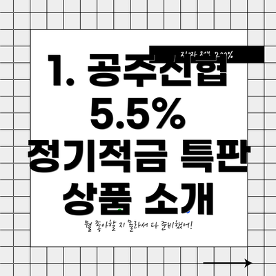 1. 공주신협 5.5% 정기적금 특판 상품 소개