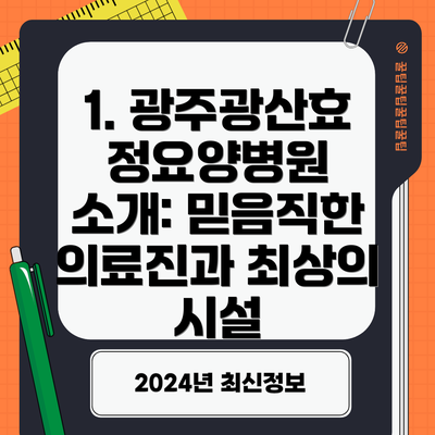 1. 광주광산효정요양병원 소개: 믿음직한 의료진과 최상의 시설