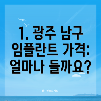 1. 광주 남구 임플란트 가격: 얼마나 들까요?