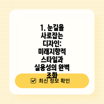 1. 눈길을 사로잡는 디자인: 미래지향적 스타일과 실용성의 완벽 조화