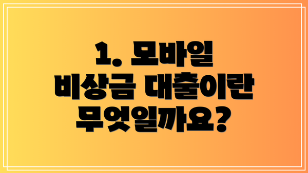 1. 모바일 비상금 대출이란 무엇일까요?