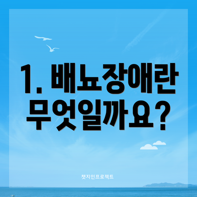 1. 배뇨장애란 무엇일까요?