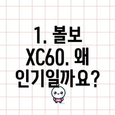 1. 볼보 XC60. 왜 인기일까요?