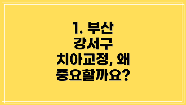 1. 부산 강서구 치아교정, 왜 중요할까요?