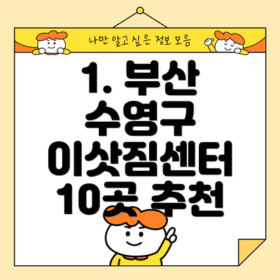 1. 부산 수영구 이삿짐센터 10곳 추천