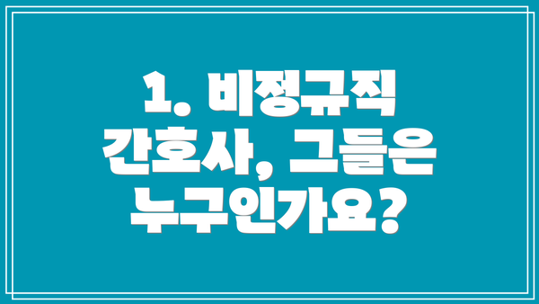 1. 비정규직 간호사, 그들은 누구인가요?