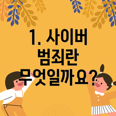 1. 사이버 범죄란 무엇일까요?