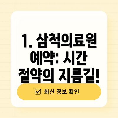 1. 삼척의료원 예약: 시간 절약의 지름길!