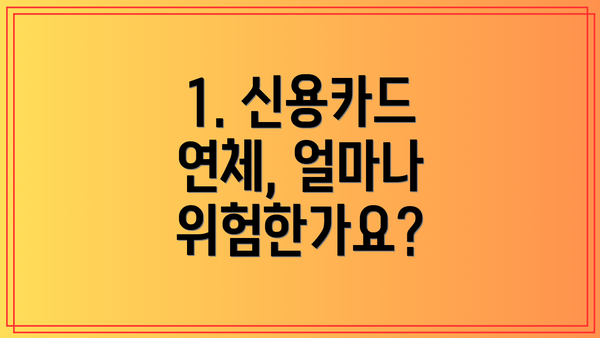 1. 신용카드 연체, 얼마나 위험한가요?