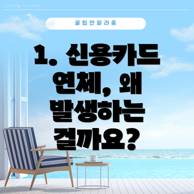 1. 신용카드 연체, 왜 발생하는 걸까요?