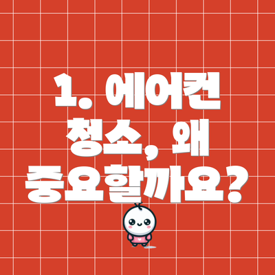 1. 에어컨 청소, 왜 중요할까요?