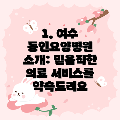 1. 여수 동인요양병원 소개: 믿음직한 의료 서비스를 약속드려요