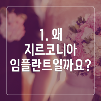 1. 왜 지르코니아 임플란트일까요?