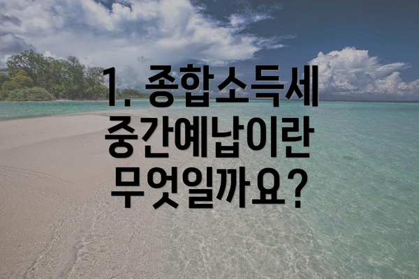 1. 종합소득세 중간예납이란 무엇일까요?