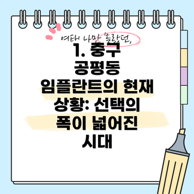 1. 중구 공평동 임플란트의 현재 상황: 선택의 폭이 넓어진 시대