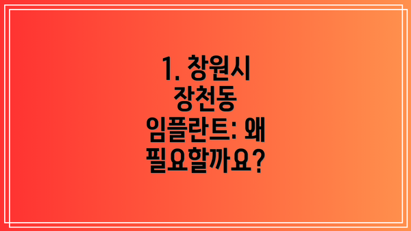 1. 창원시 장천동 임플란트: 왜 필요할까요?