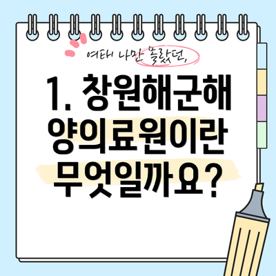 1. 창원해군해양의료원이란 무엇일까요?