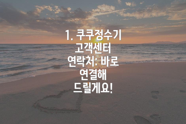 1. 쿠쿠정수기 고객센터 연락처: 바로 연결해 드릴게요!
