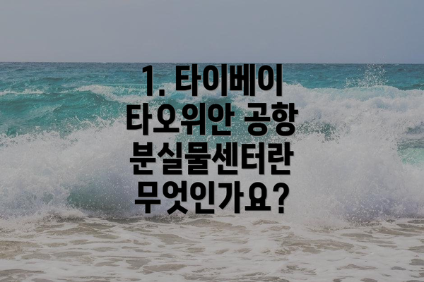 1. 타이베이 타오위안 공항 분실물센터란 무엇인가요?